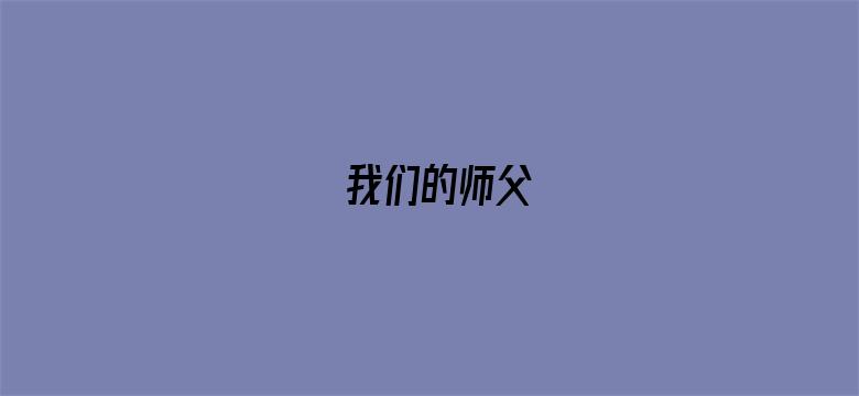 我们的师父